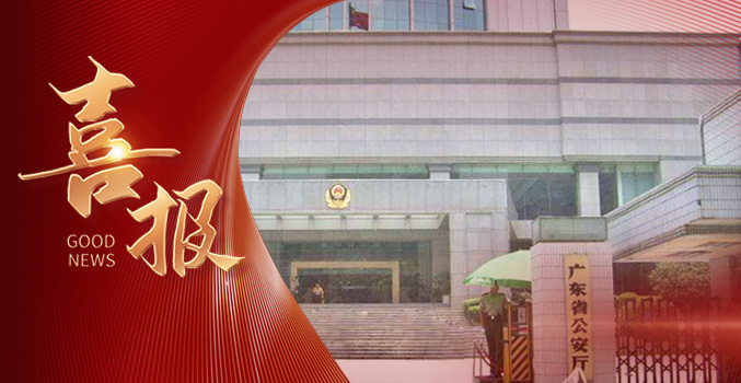 &raquo;&raquo;天顺娱乐中标广东省公安厅项目
