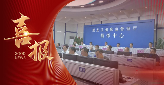 &raquo;&raquo;天顺娱乐中标黑龙江省应急管理厅项目