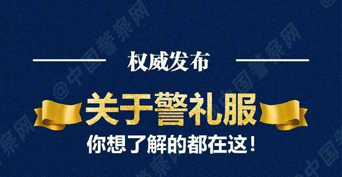警礼服正式列装